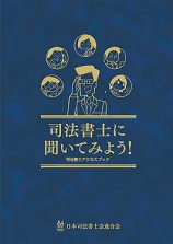 司法書士に聞いてみよう！