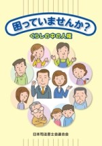困っていませんか？くらしの中の人権