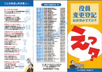 「役員変更登記はお済みですか」リーフレット （2016年制作）