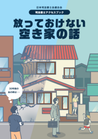 放っておけない空き家の話