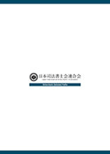 司法書士パンフレット