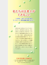  自死問題対策リーフレット「私たち司法書士ができること」