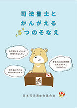 司法書士とかんがえる５つのそなえ