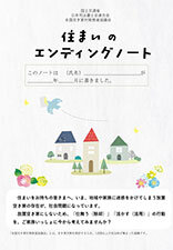 【国土交通省、全国空き家対策推進協議会共同制作】住まいのエンディングノート