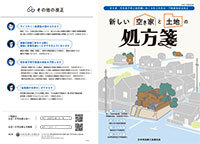 リーフレット「新しい空き家と土地の処方箋」