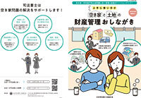 リーフレット「空き家と土地の財産管理おしながき」