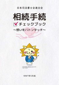 「相続手続チェックブック～想いをバトンタッチ～」
