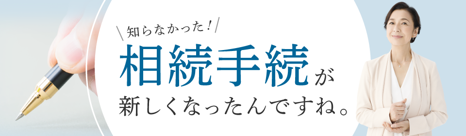 法定相続情報制度