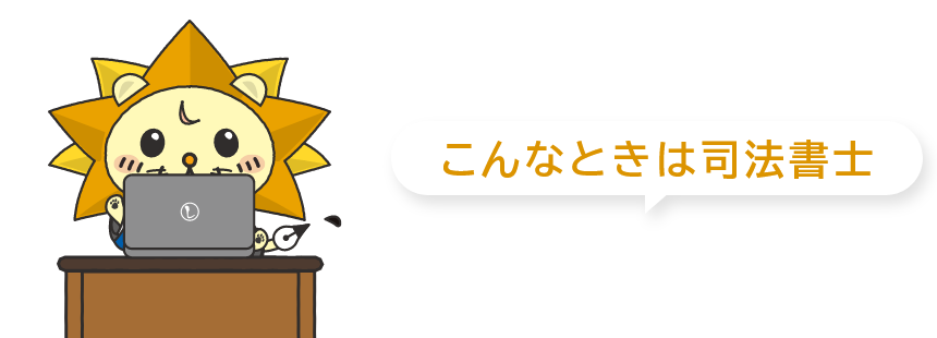 こんなときは司法書士
