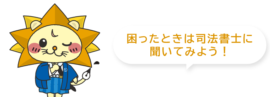 困ったときは司法書士に聞いてみよう