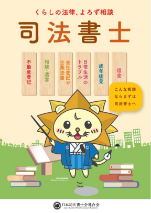 くらしの法律、よろず相談 司法書士