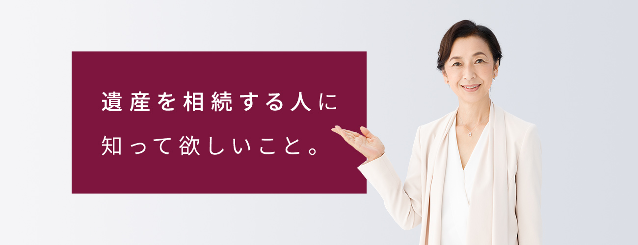 財産を遺したい人に、知って欲しいこと。