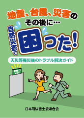 「自然災害で困った！」等の小冊子の作成・配布