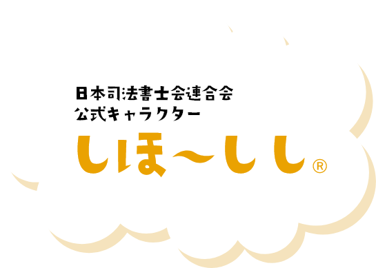 公式キャラクター　しほ～しし