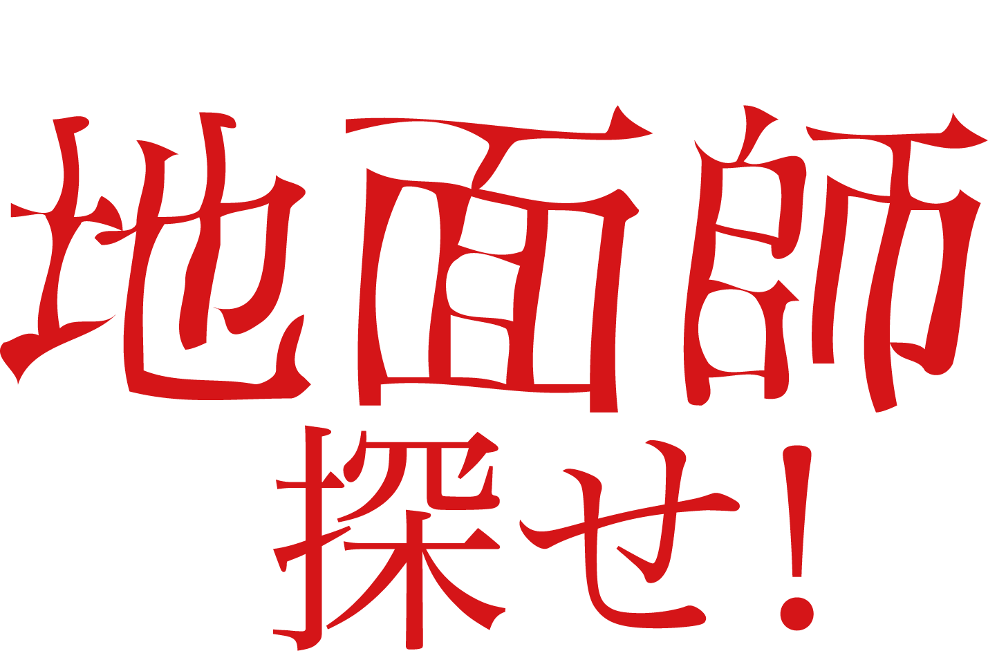 地面師を探せ！