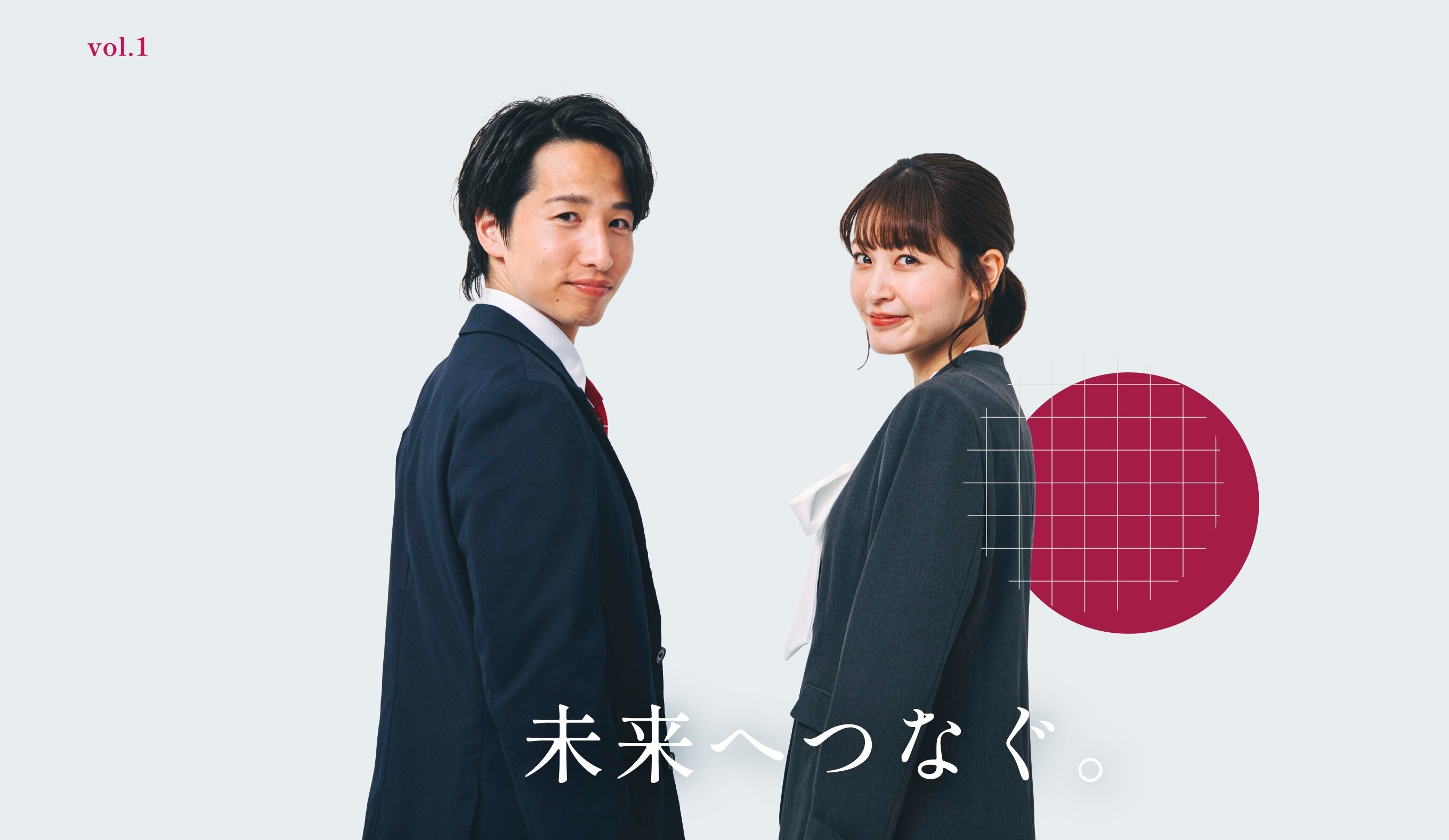 未来へつなぐ。