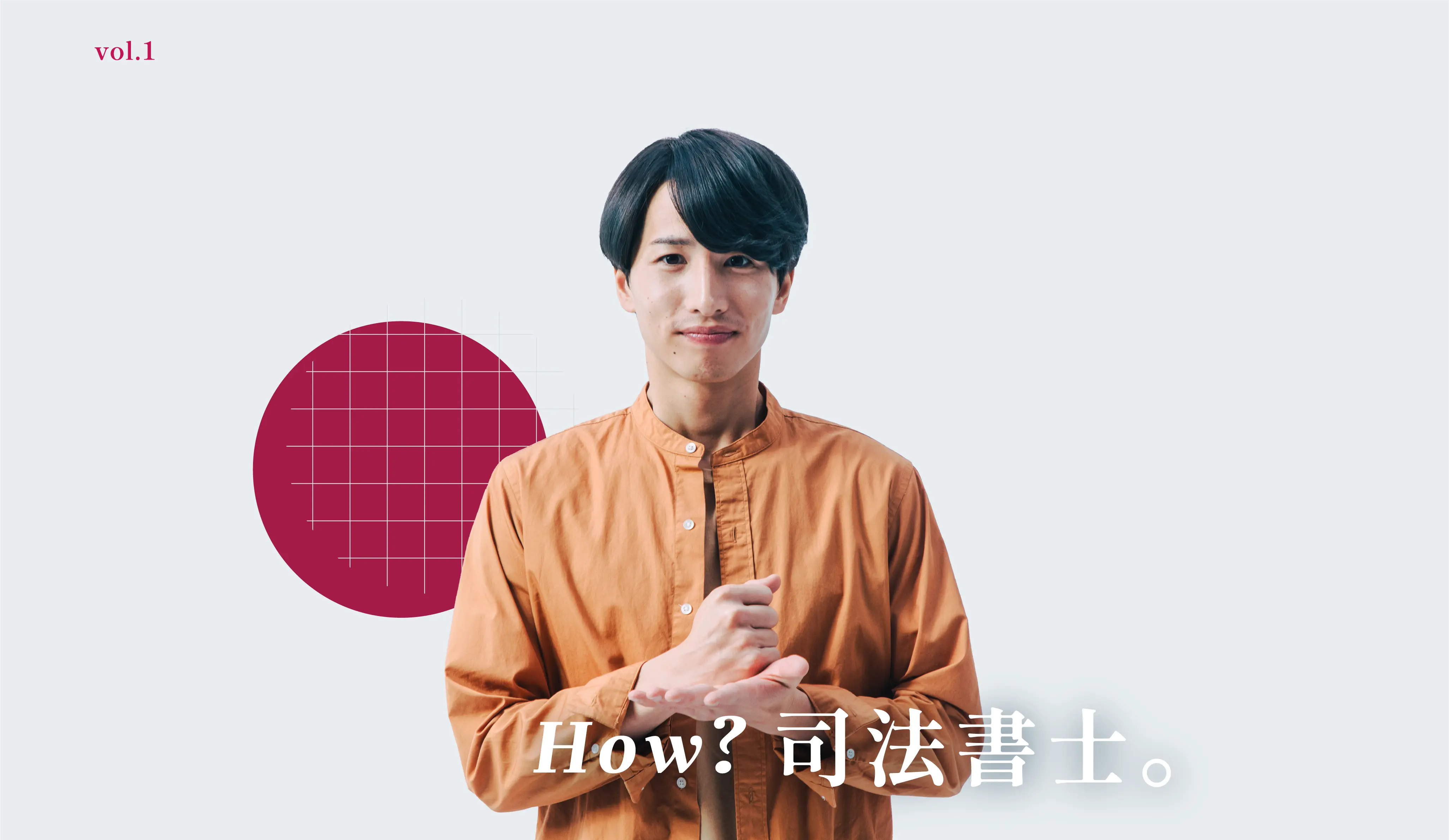 vol.1 How? 司法書士