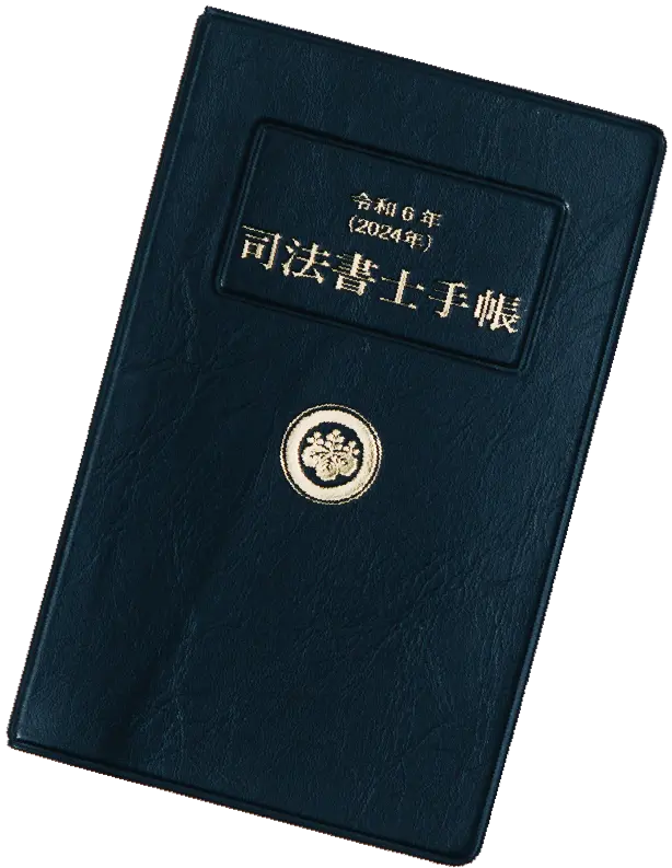 司法書士手帳