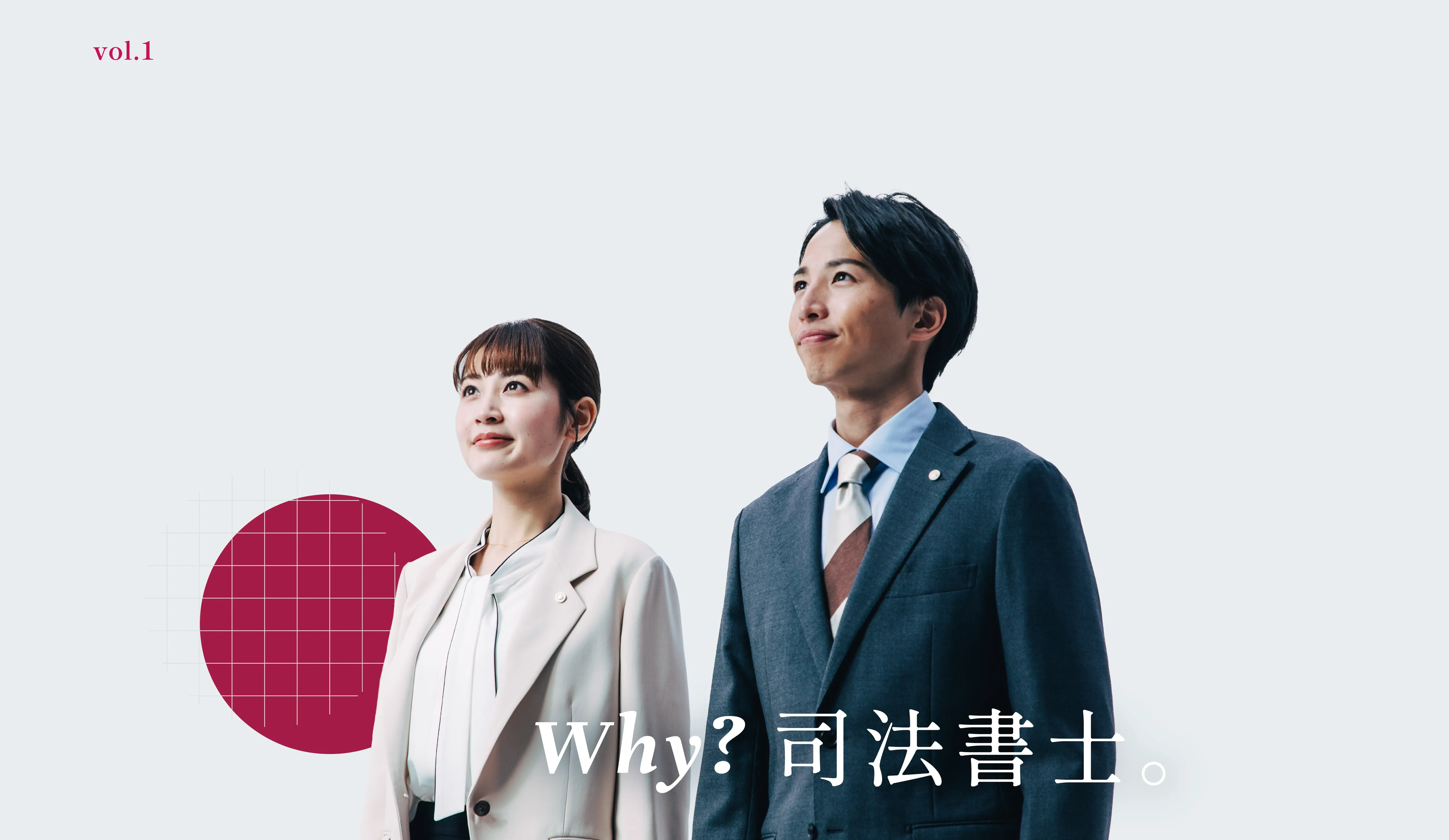 vol.1 why? 司法書士