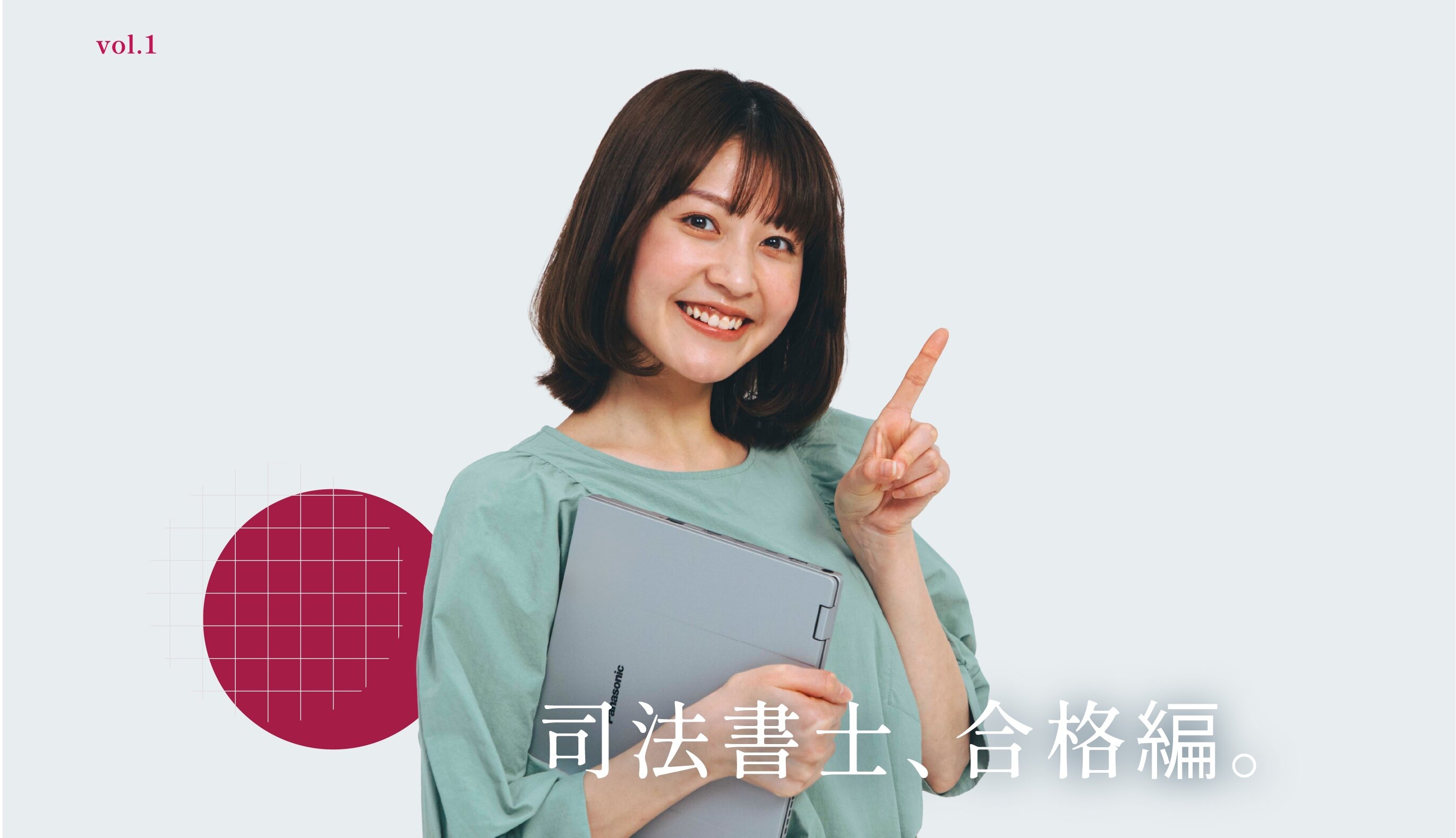 vol.1 why? 司法書士