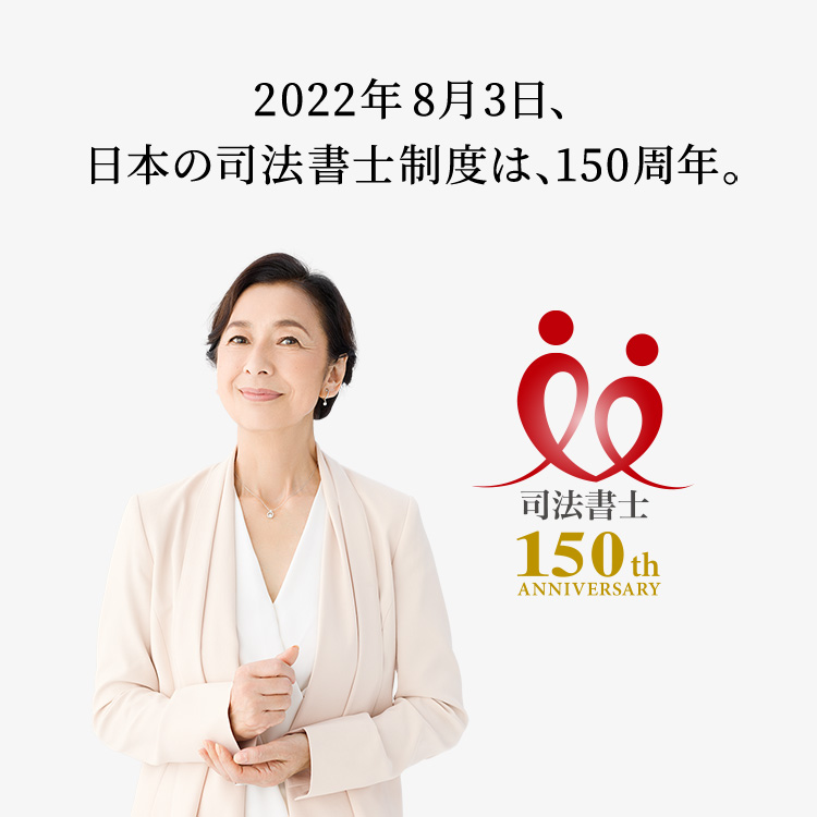 司法書士150th 2022年8月3日、日本の司法書士制度は、150周年。