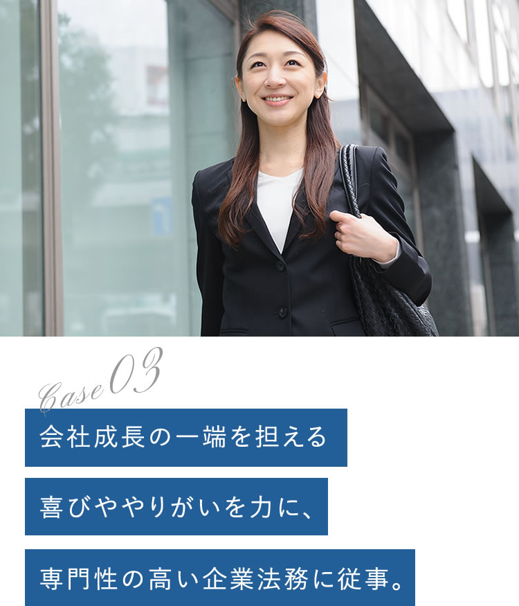 会社成長の一端を担える喜びややりがいを力に、専門性の高い企業法務に従事。