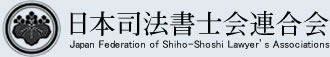 日本司法書士会連合会