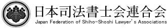 日本司法書士会連合会