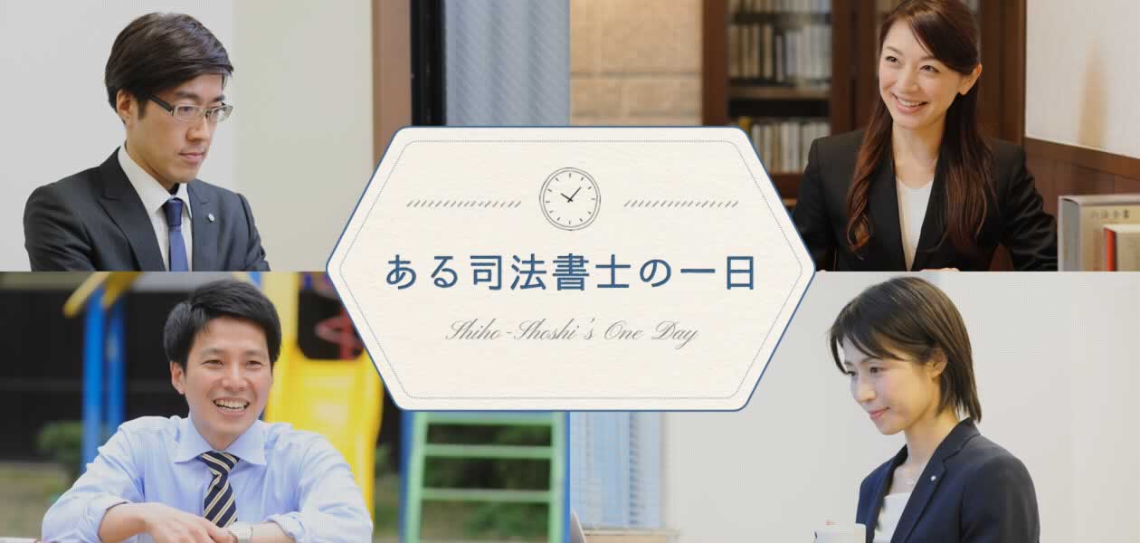 ある司法書士の一日 Judicial Scrivener's One Day