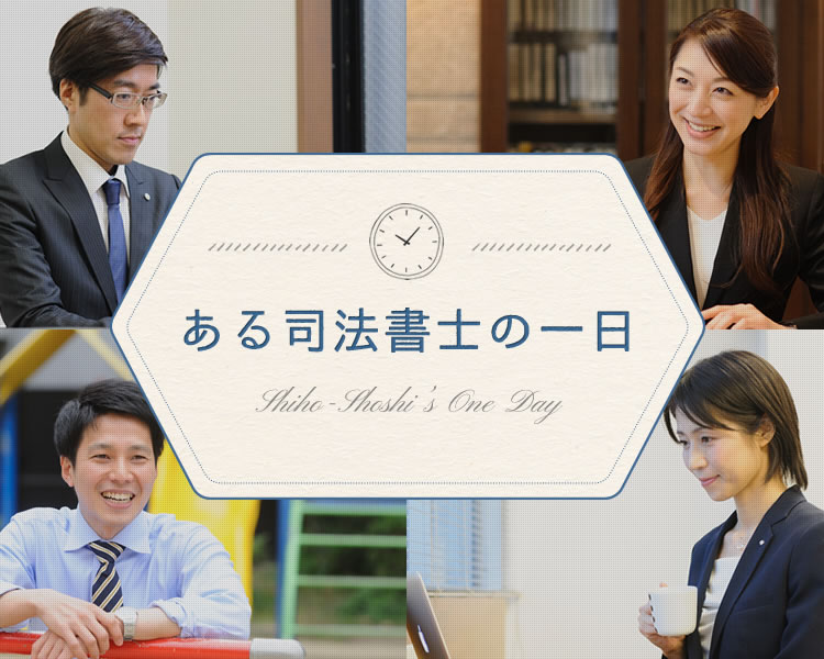 ある司法書士の一日 Judicial Scrivener's One Day