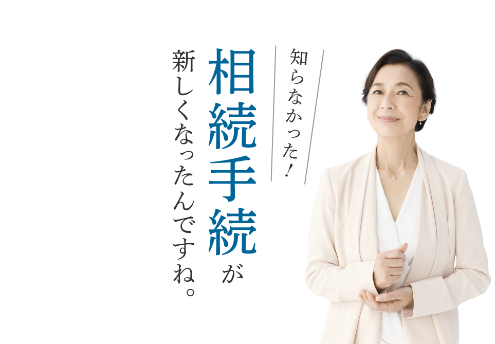 相続手続が変わりますよ！