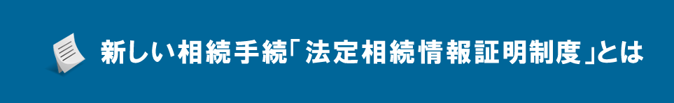 新しい相続手続「法定相続情報証明制度」とは