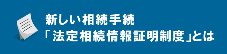 新しい相続手続「法定相続情報証明制度」とは